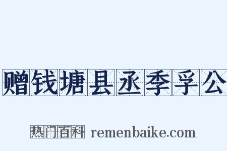 赠钱塘县丞季孚公是什么意思的图片